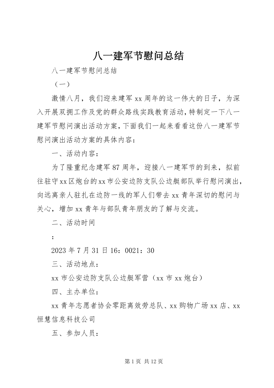 2023年八一建军节慰问总结新编.docx_第1页