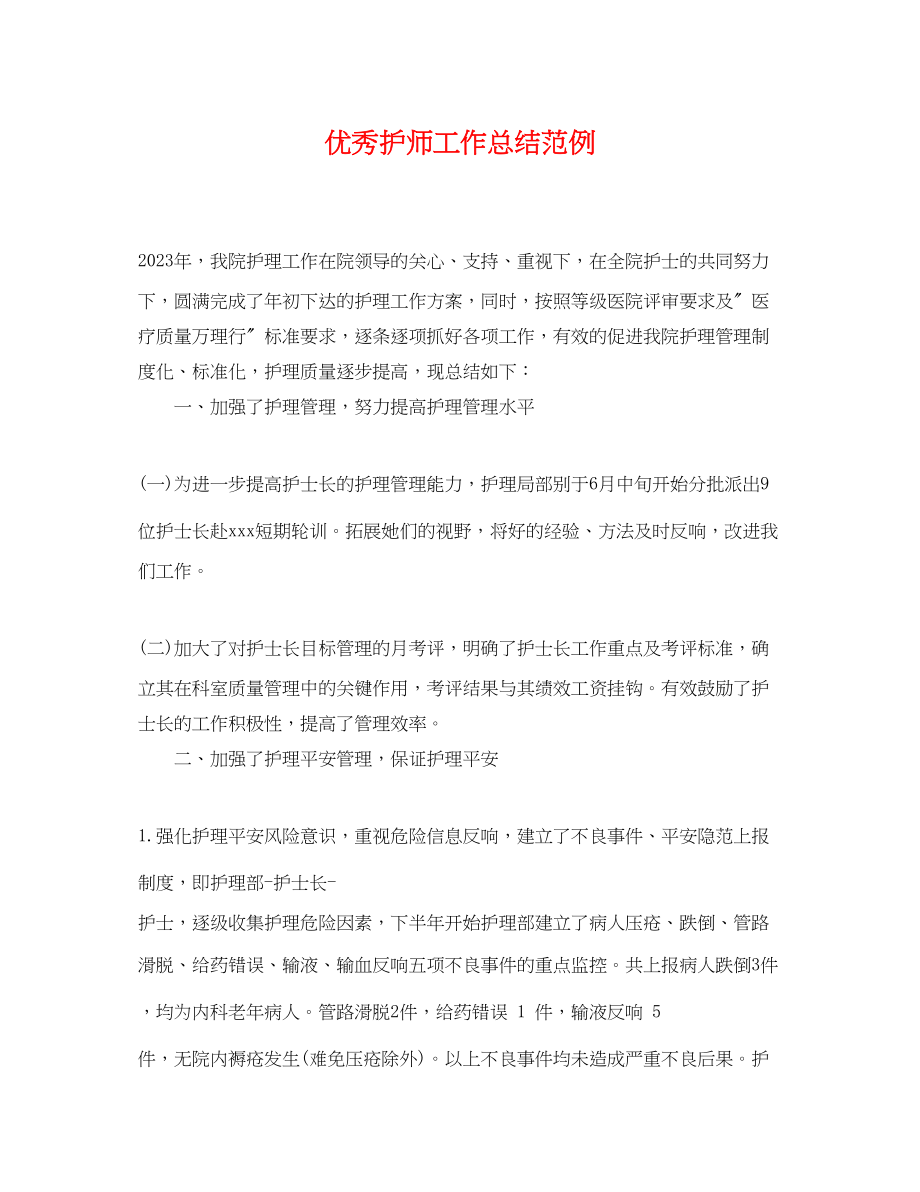 2023年优秀护师工作总结范例.docx_第1页