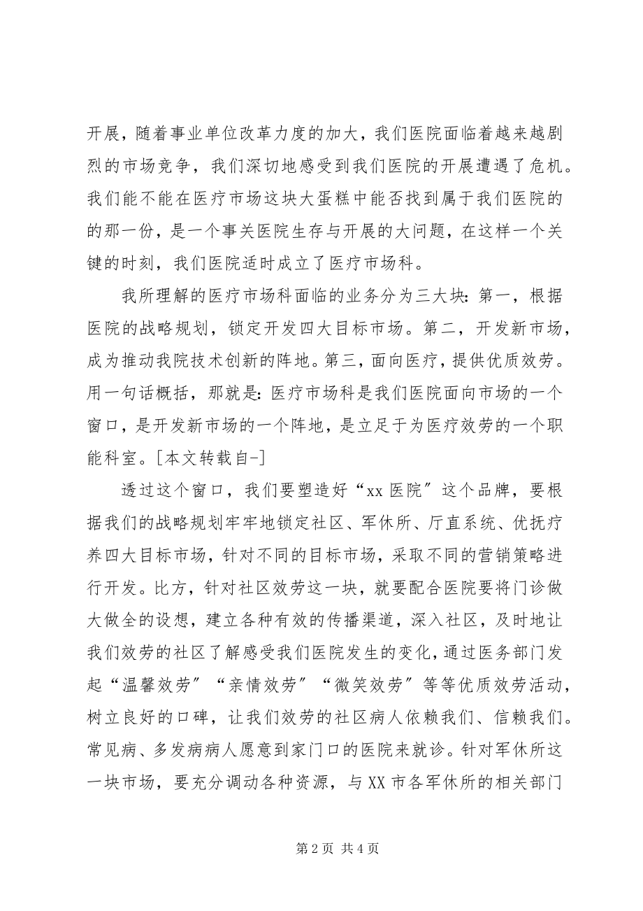 2023年医院医疗市场科长竞职演讲.docx_第2页