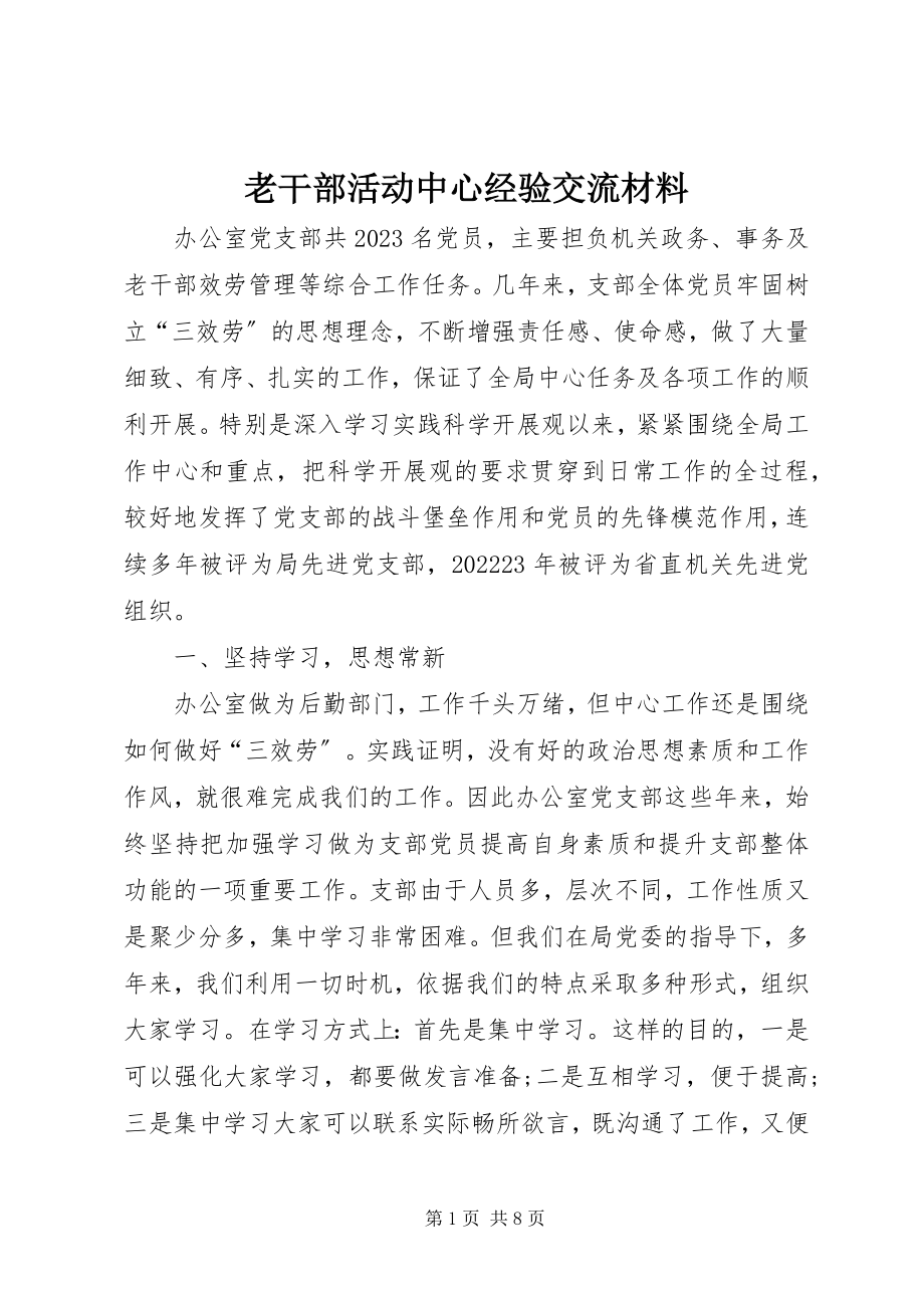 2023年老干部活动中心经验交流材料.docx_第1页