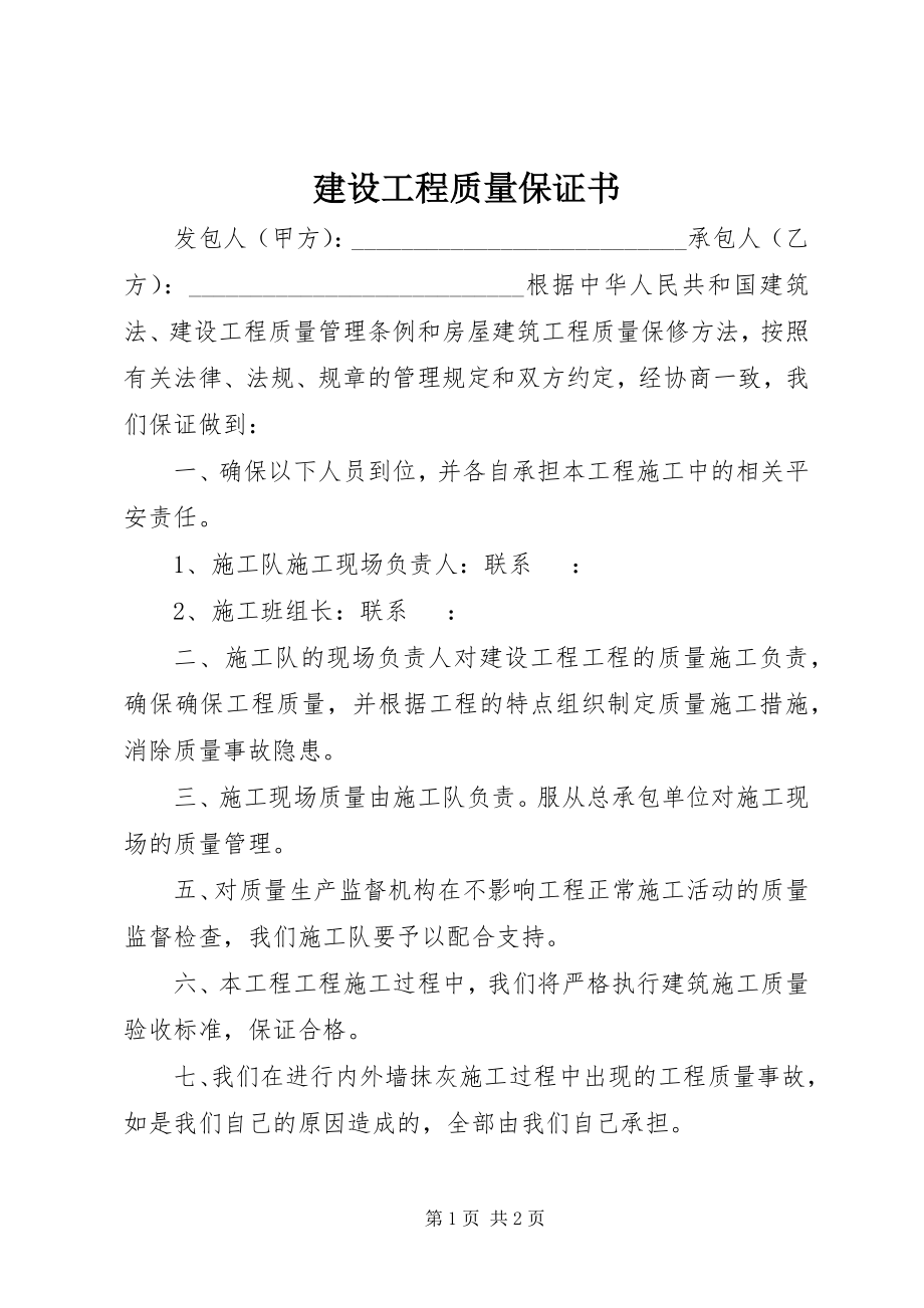 2023年建设工程质量保证书.docx_第1页