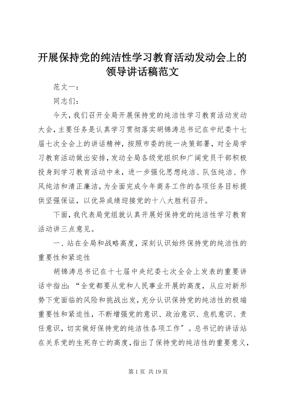 2023年开展保持党的纯洁性学习教育活动动员会上的领导致辞稿.docx_第1页