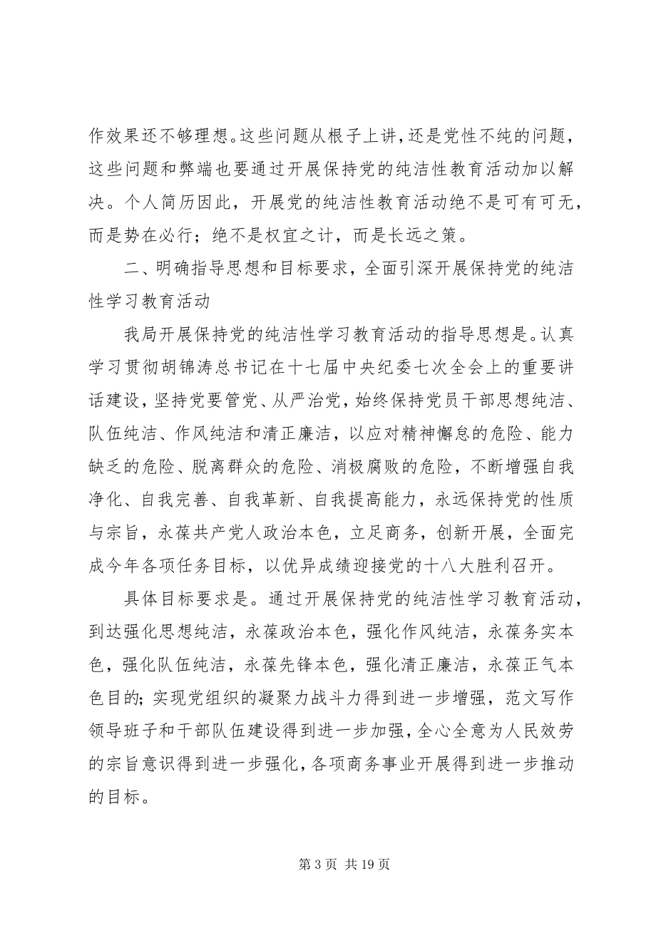 2023年开展保持党的纯洁性学习教育活动动员会上的领导致辞稿.docx_第3页