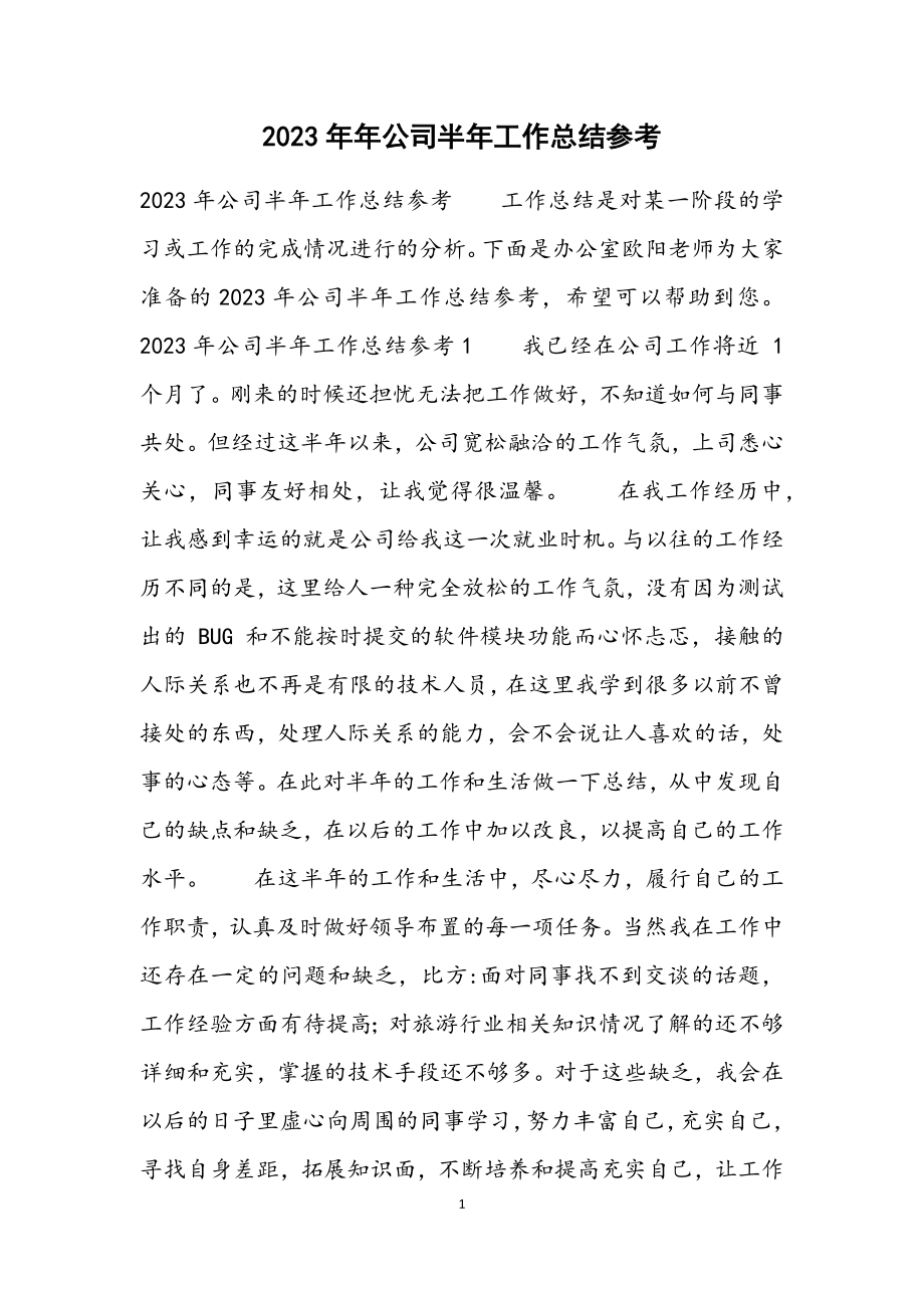 2023年公司半年工作总结参考.docx_第1页