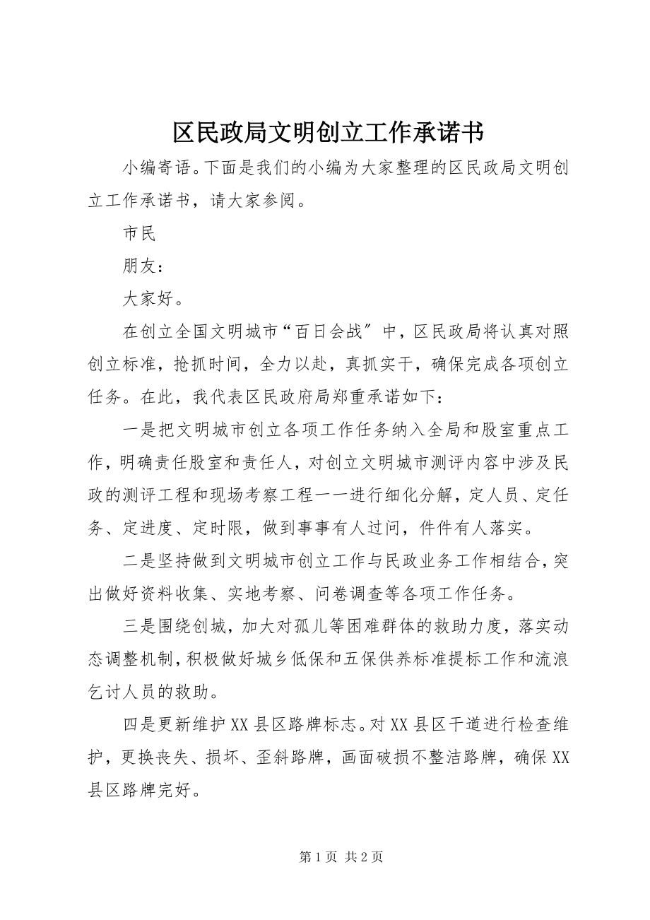 2023年区民政局文明创建工作承诺书.docx_第1页