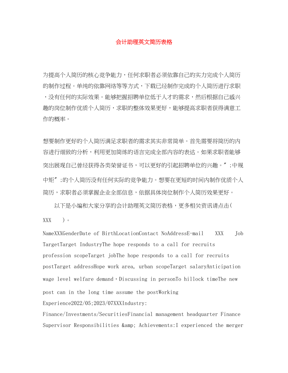 2023年会计助理英文简历表格.docx_第1页