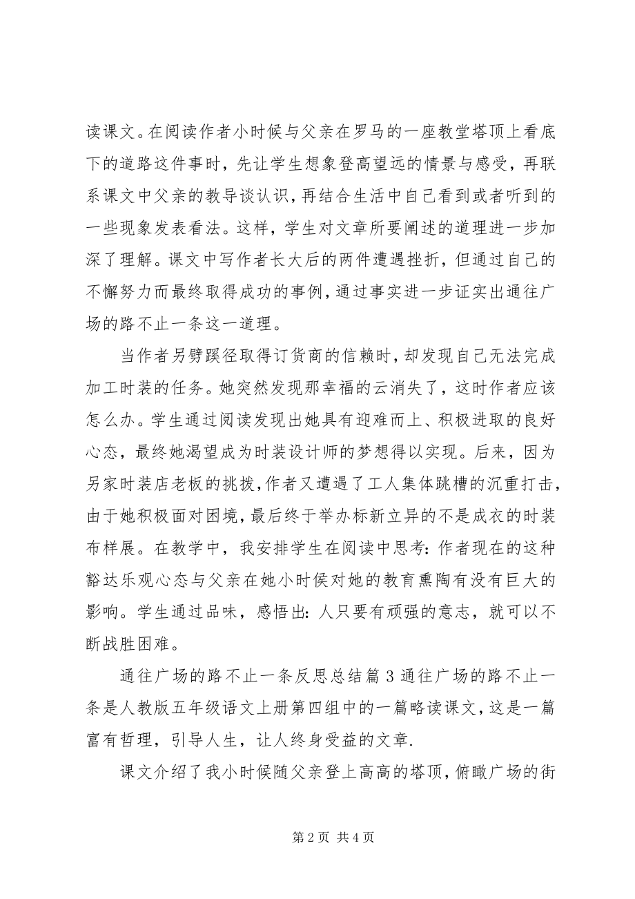 2023年通往广场的路不止一条反思总结.docx_第2页