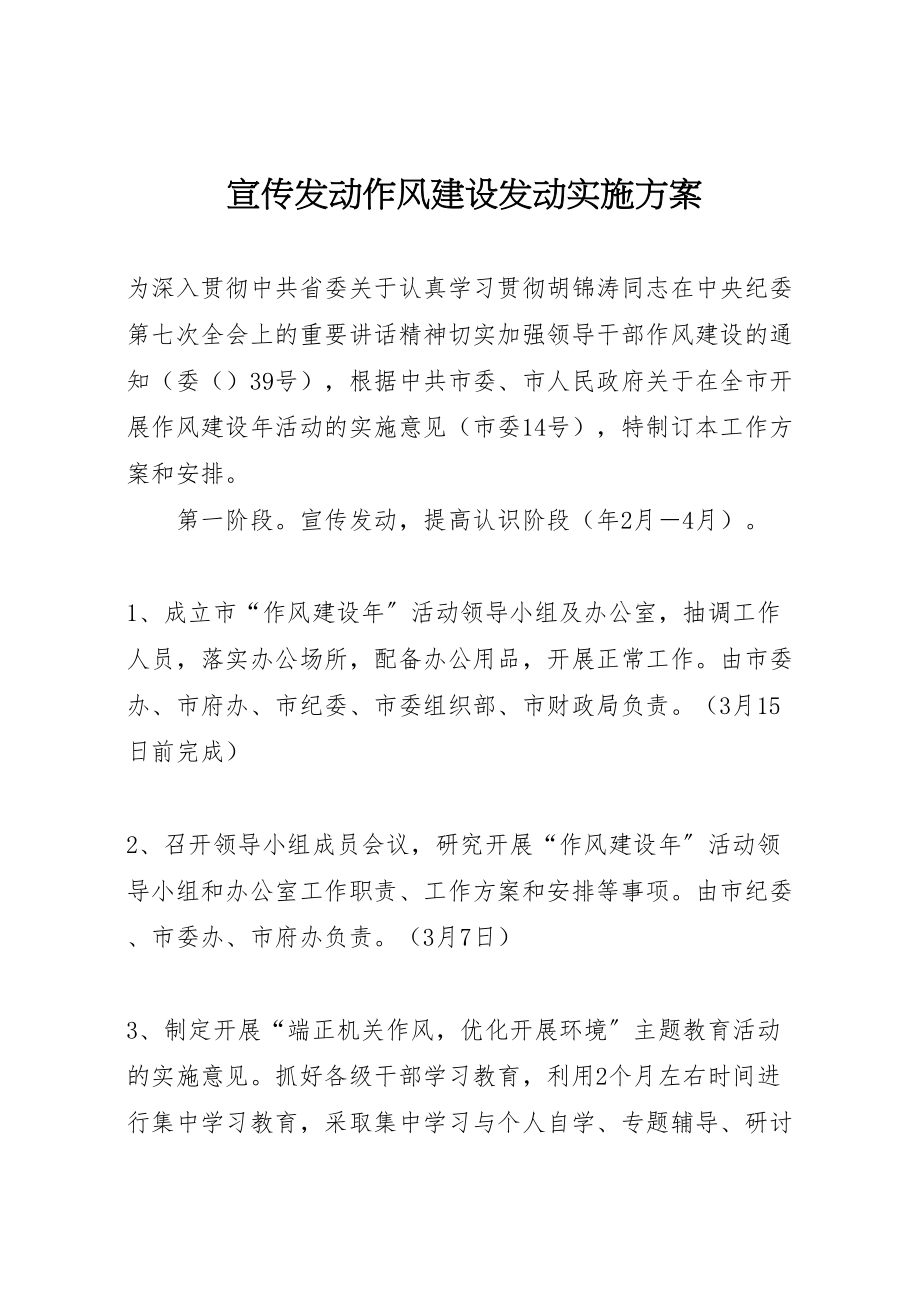 2023年宣传发动作风建设动员实施方案.doc_第1页