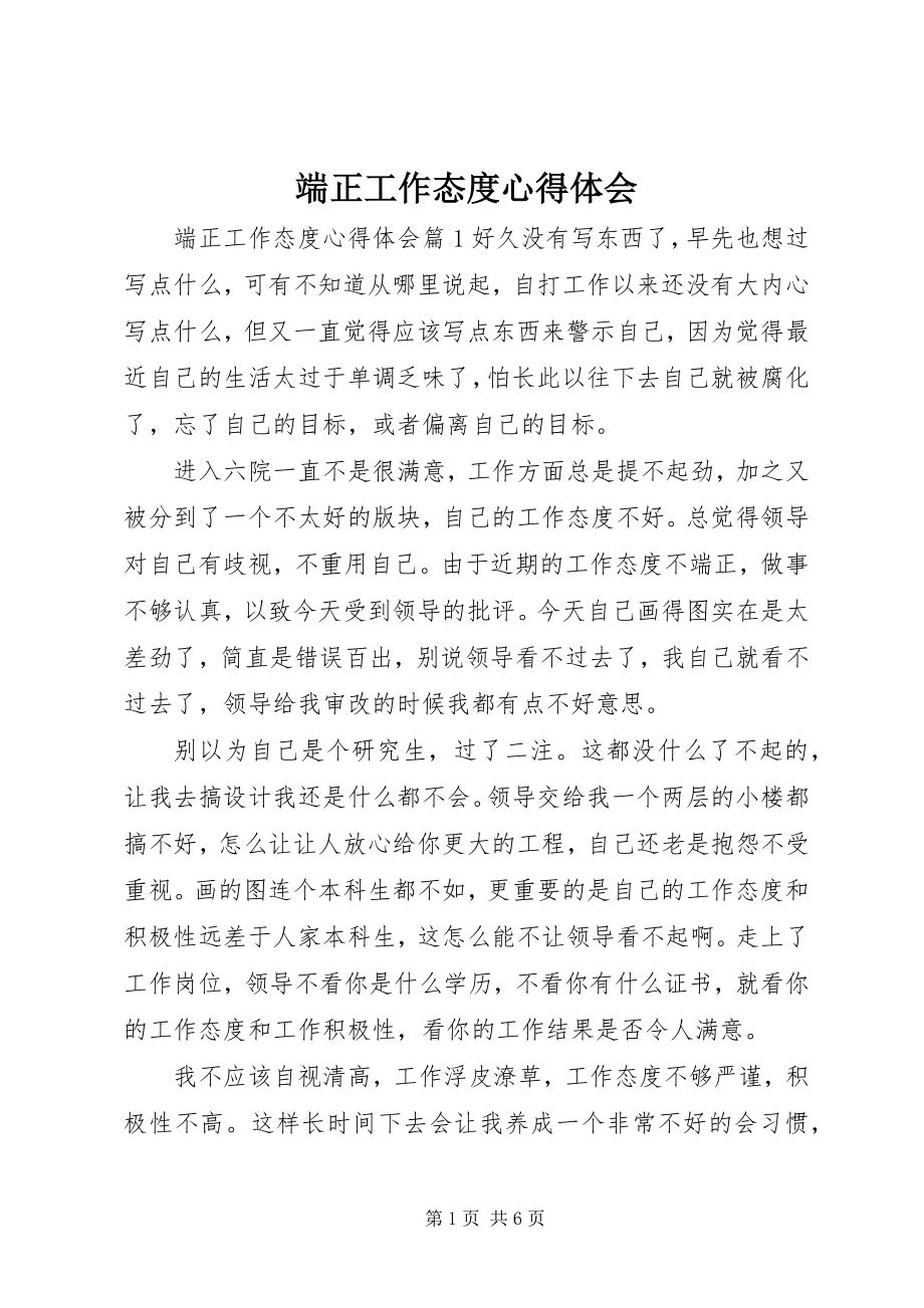 2023年端正工作态度心得体会.docx_第1页