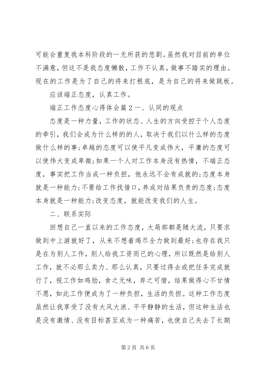 2023年端正工作态度心得体会.docx_第2页