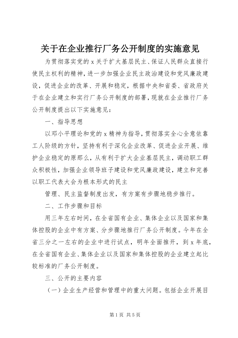 2023年在企业推行厂务公开制度的实施意见.docx_第1页