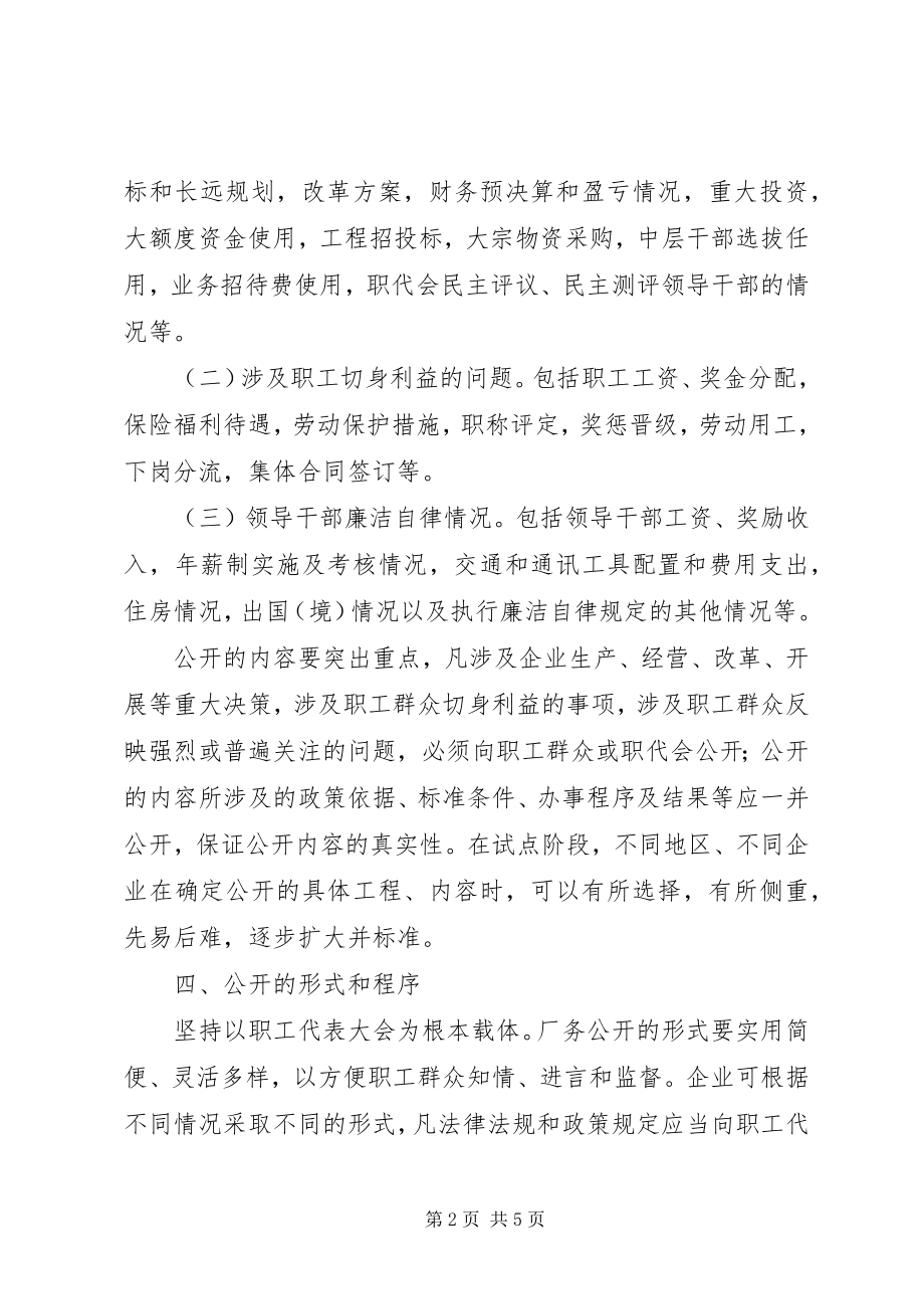 2023年在企业推行厂务公开制度的实施意见.docx_第2页