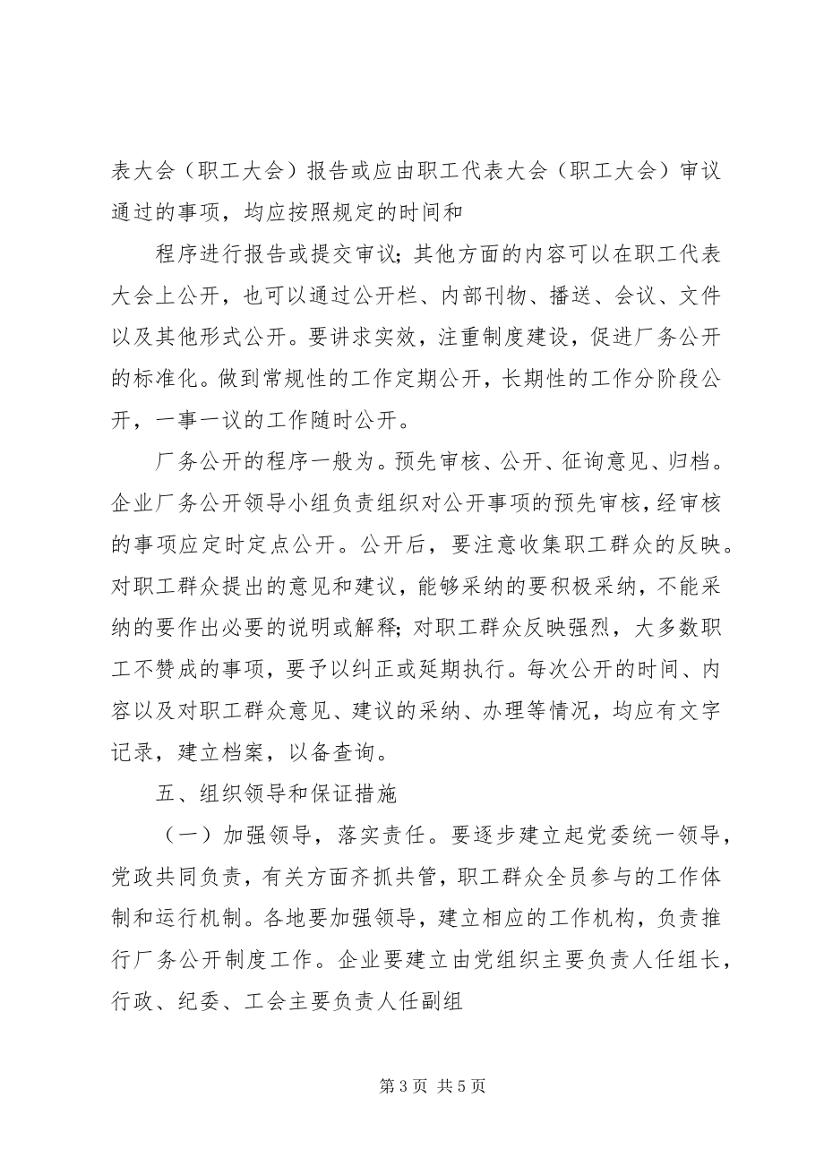 2023年在企业推行厂务公开制度的实施意见.docx_第3页