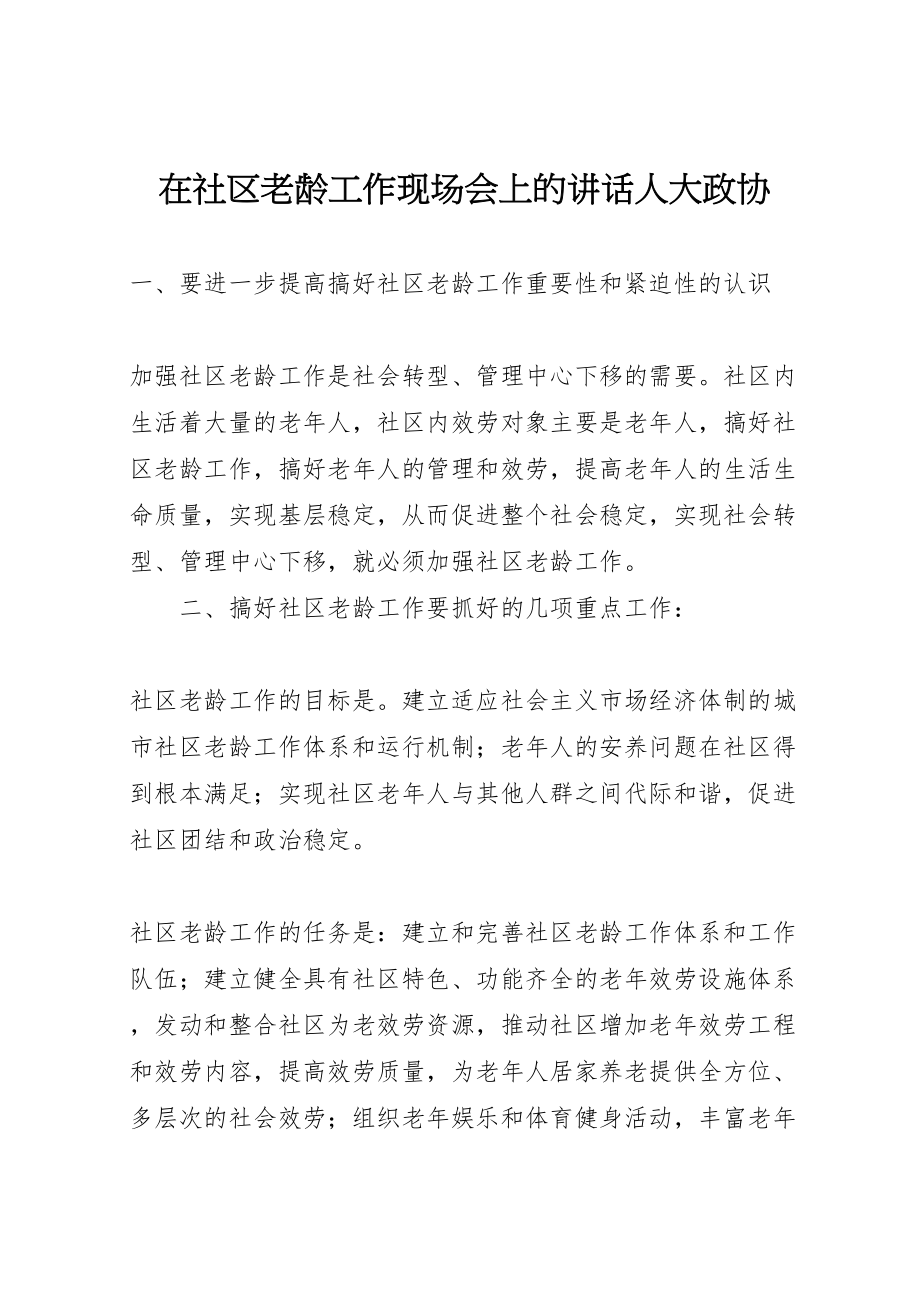 2023年在社区老龄工作现场会上的致辞人大政协.doc_第1页