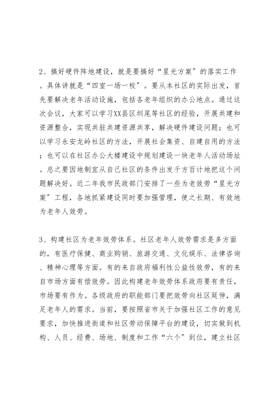 2023年在社区老龄工作现场会上的致辞人大政协.doc_第3页