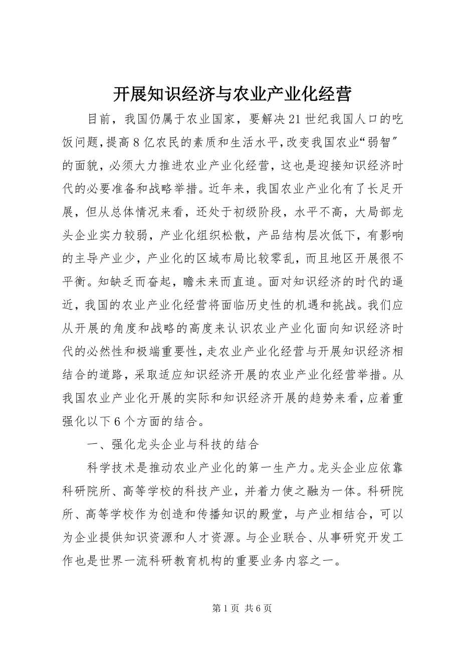 2023年发展知识经济与农业产业化经营.docx_第1页