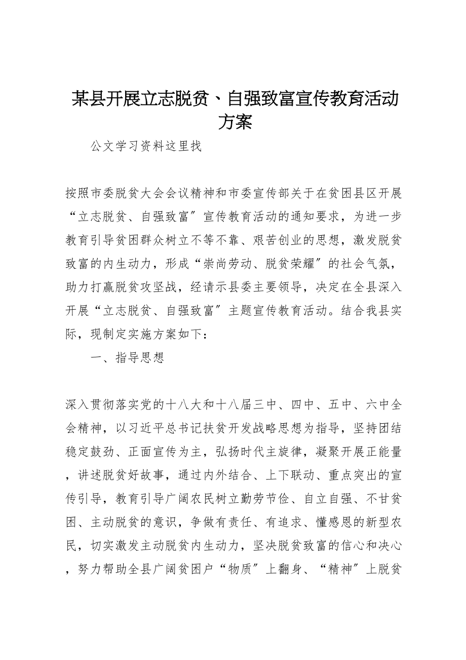 2023年某县开展立志脱贫自强致富宣传教育活动方案 .doc_第1页