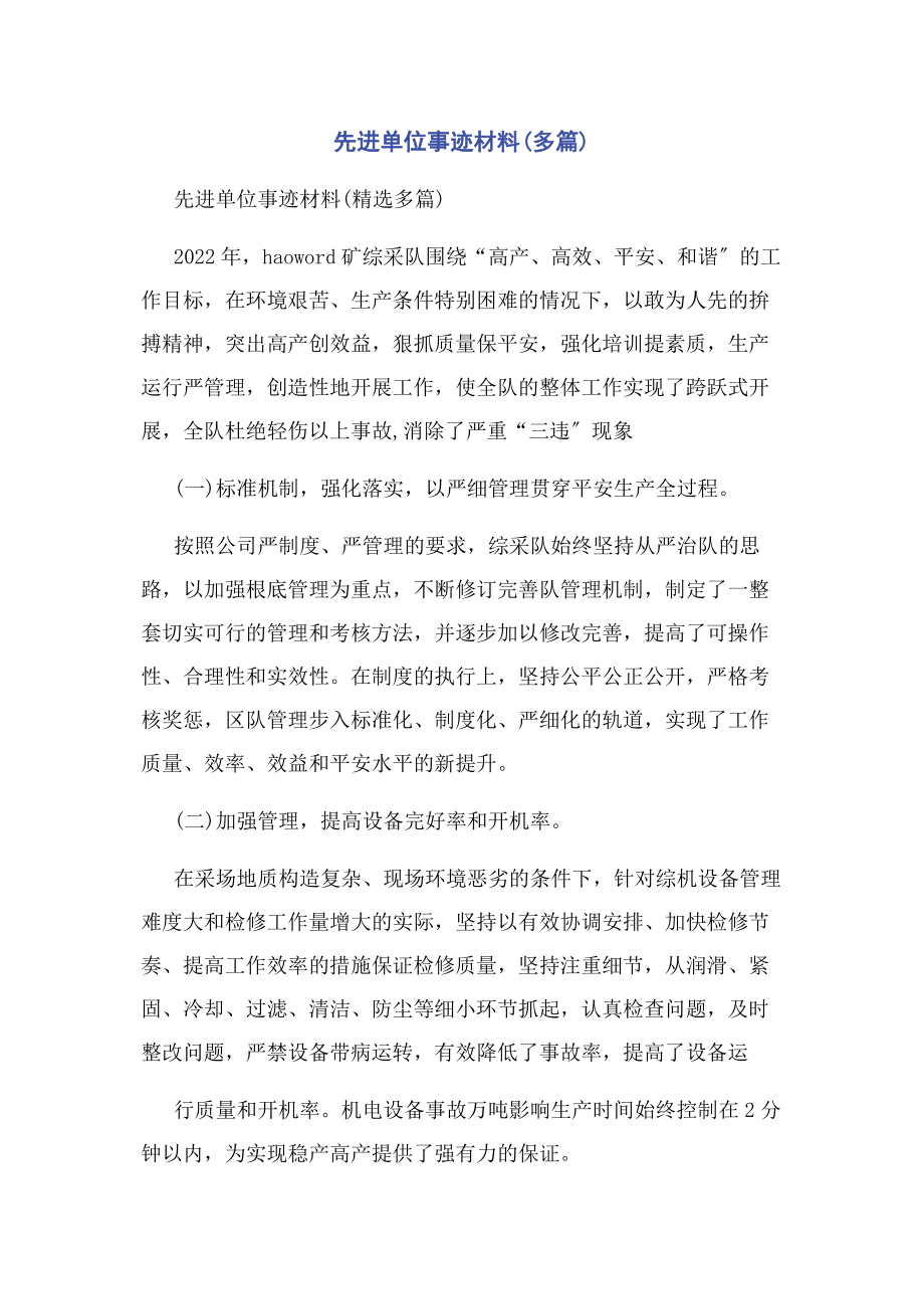 2023年先进单位事迹材料.docx_第1页