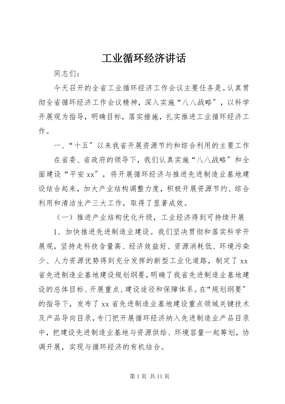 2023年工业循环经济致辞.docx_第1页