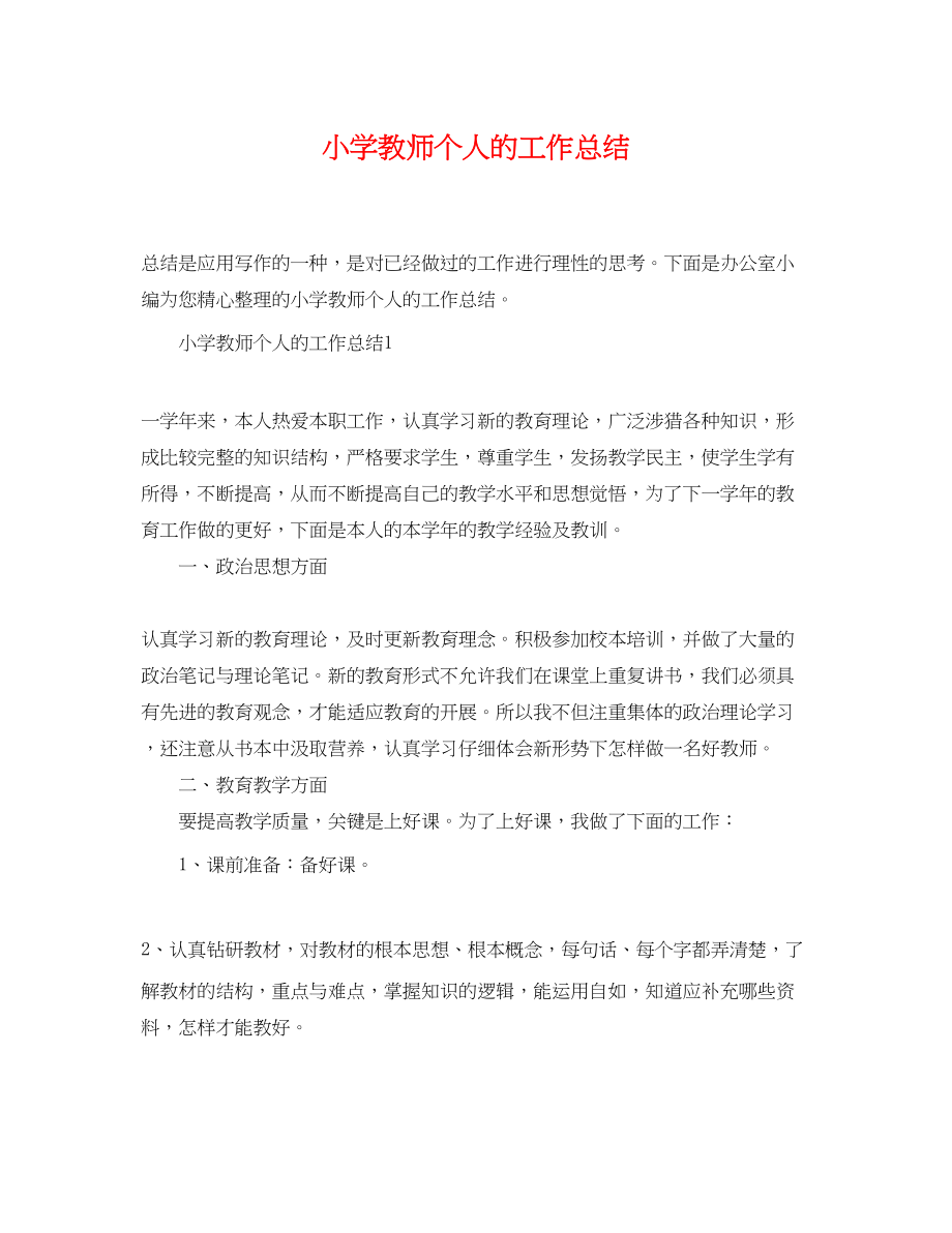 2023年小学教师个人的工作总结.docx_第1页