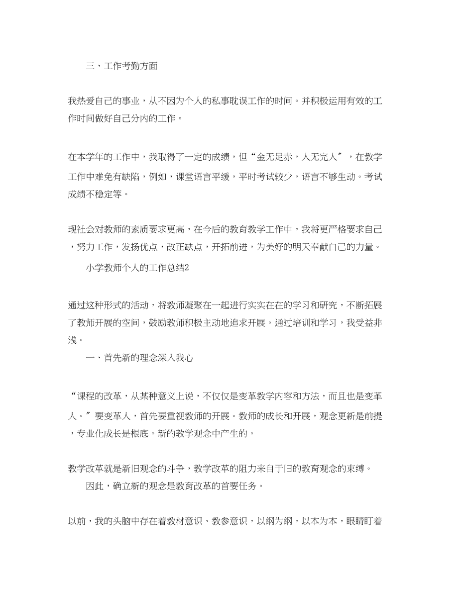 2023年小学教师个人的工作总结.docx_第3页