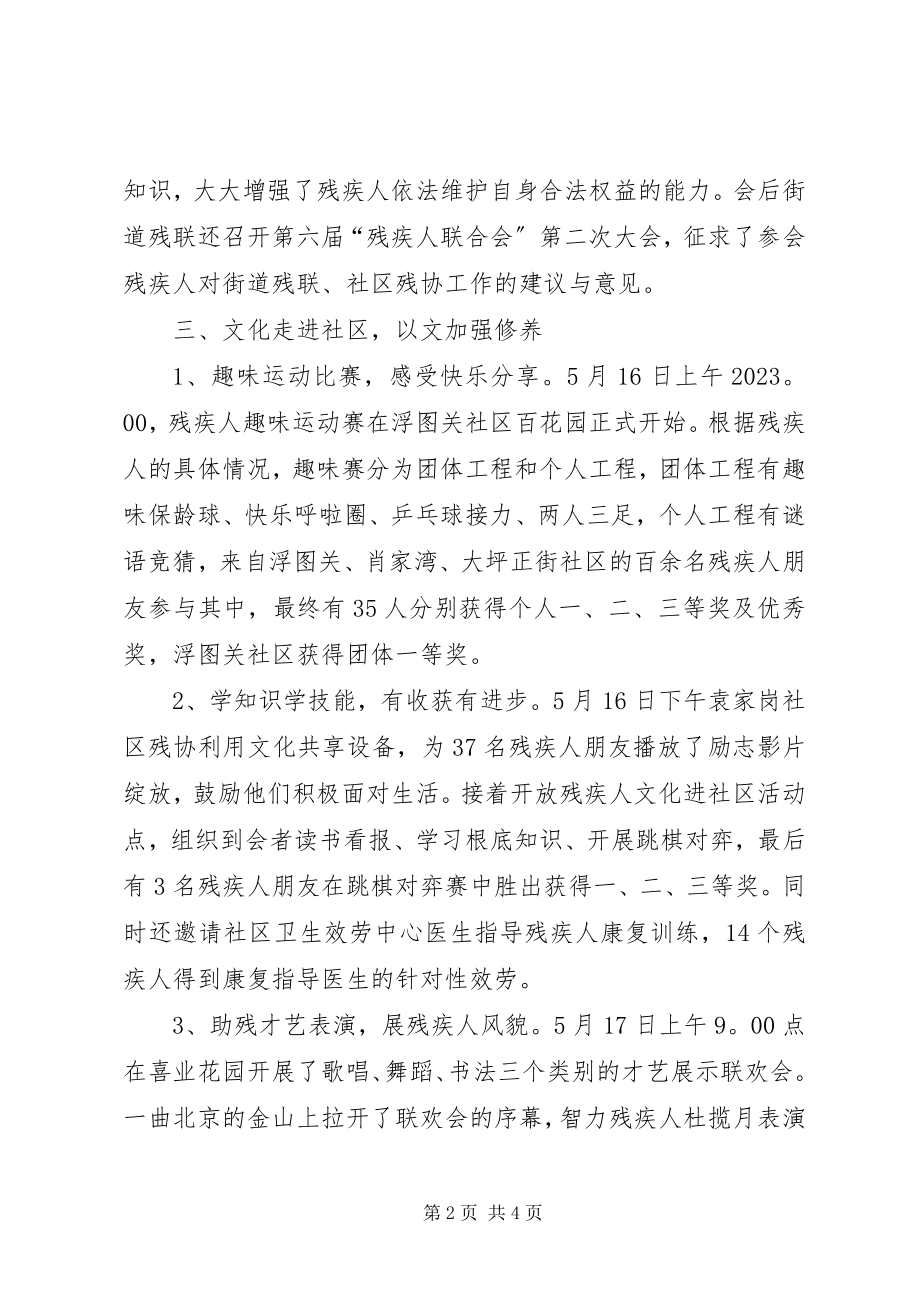 2023年街道办全国助残日活动总结.docx_第2页