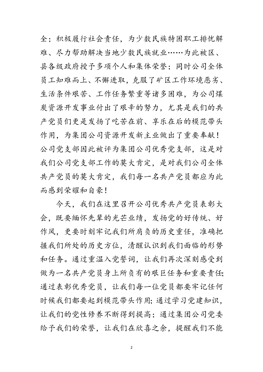 2023年党员表彰会书记发言范文.doc_第2页