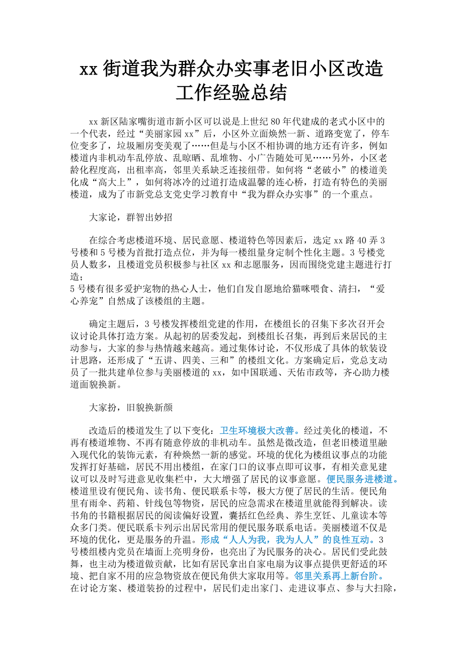 2023年xx街道我为群众办实事老旧小区改造工作经验总结.doc_第1页