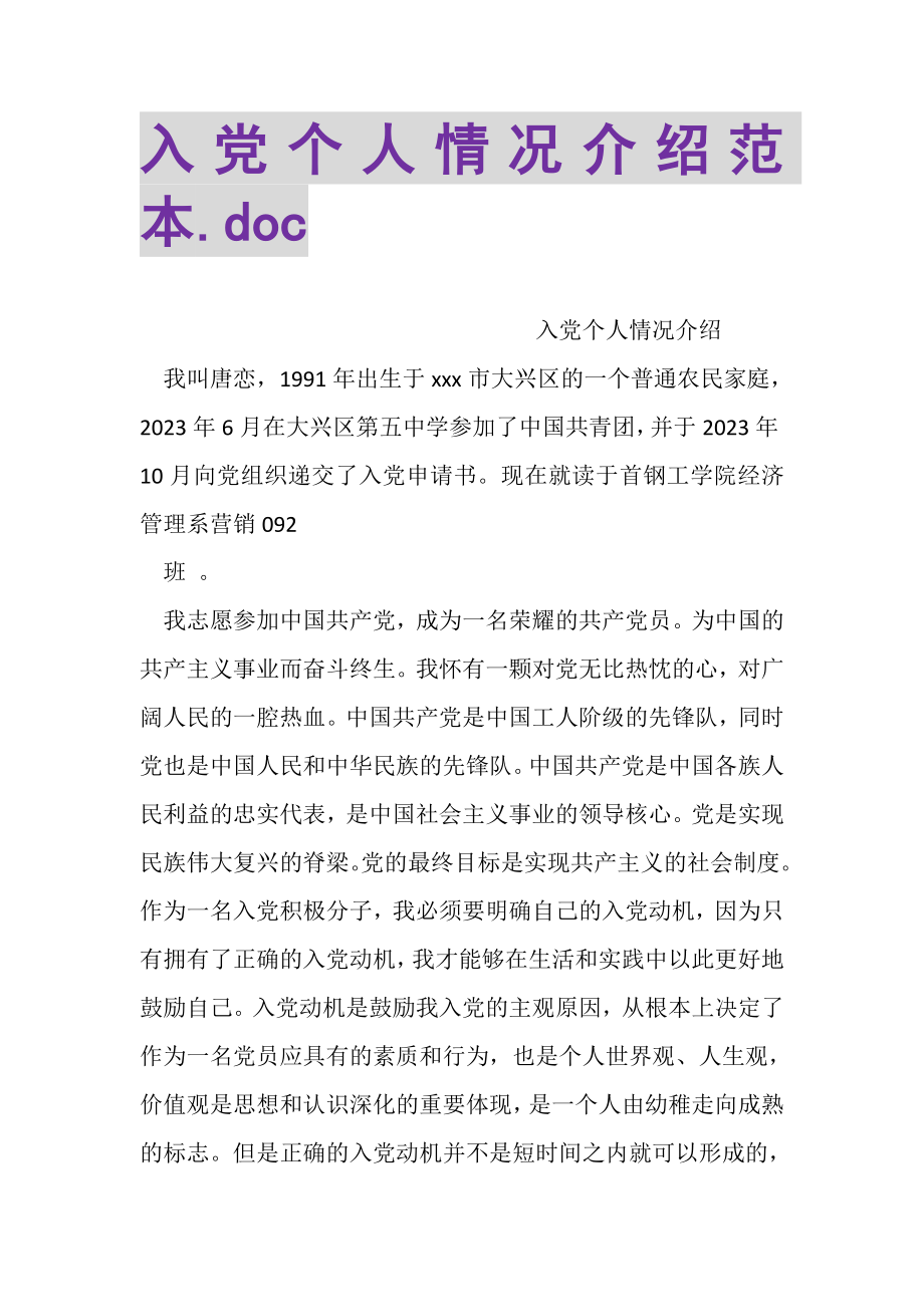 2023年入党个人情况介绍范本DOC.doc_第1页