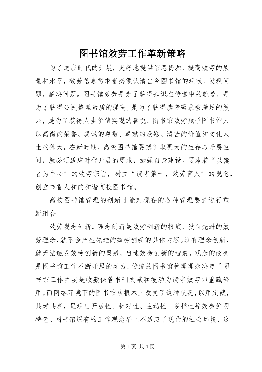 2023年图书馆服务工作革新策略.docx_第1页