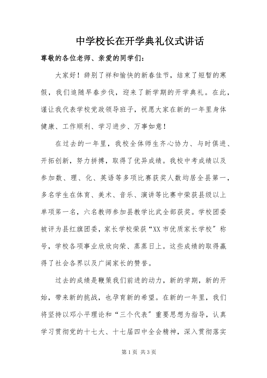 2023年中学校长在开学典礼仪式致辞.docx_第1页