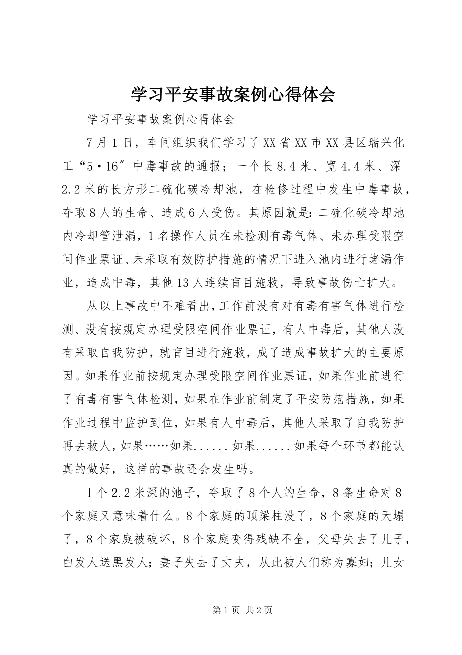 2023年学习《安全事故案例》心得体会.docx_第1页