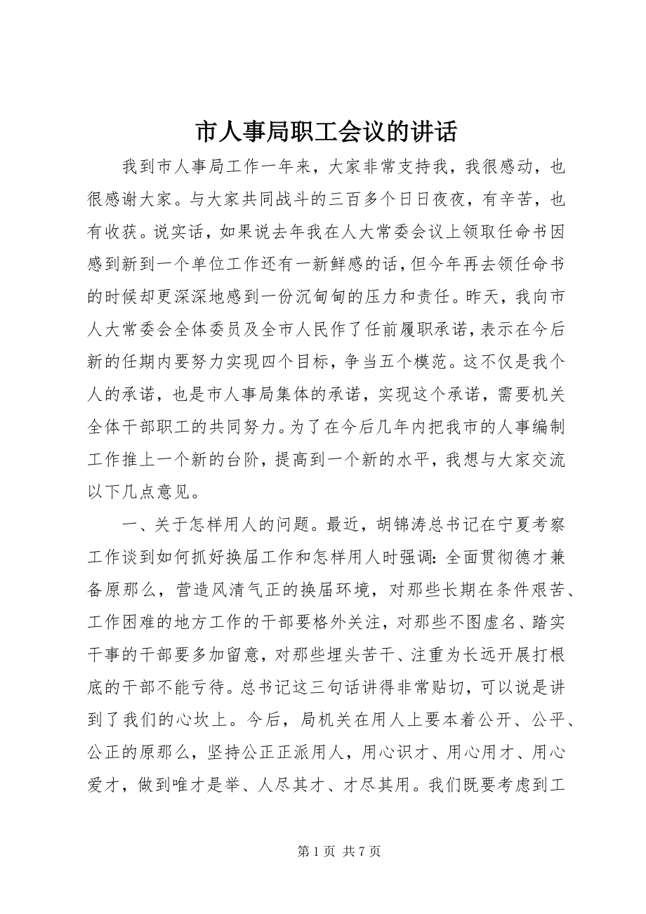 2023年市人事局职工会议的致辞.docx_第1页