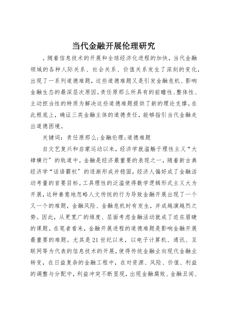 2023年当代金融发展伦理研究新编.docx_第1页