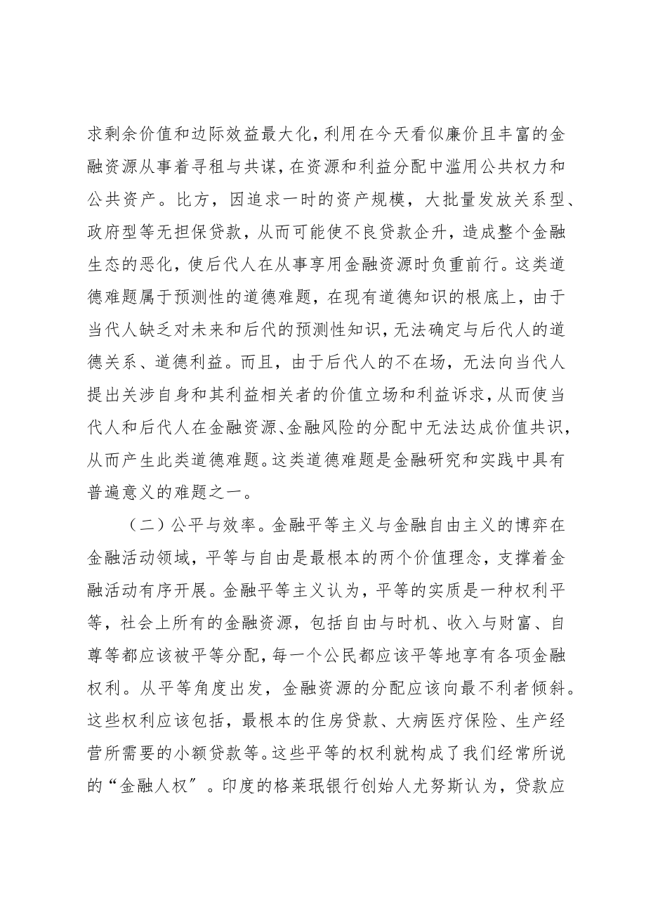 2023年当代金融发展伦理研究新编.docx_第3页