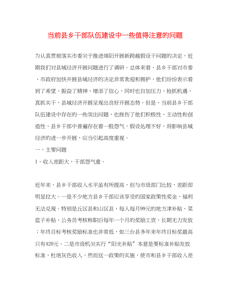 2023年当前县乡干部队伍建设中一些值得注意的问题2.docx_第1页