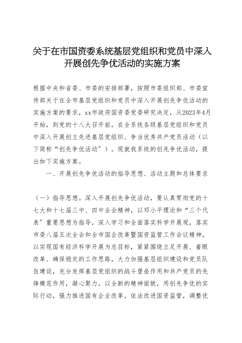 2023年关于在市国资委系统基层党组织和党员中深入开展创先争优活动的实施方案 .doc_第1页