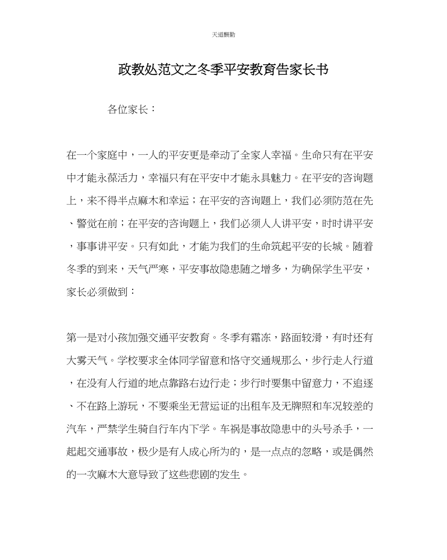 2023年政教处冬季安全教育告家长书.docx_第1页