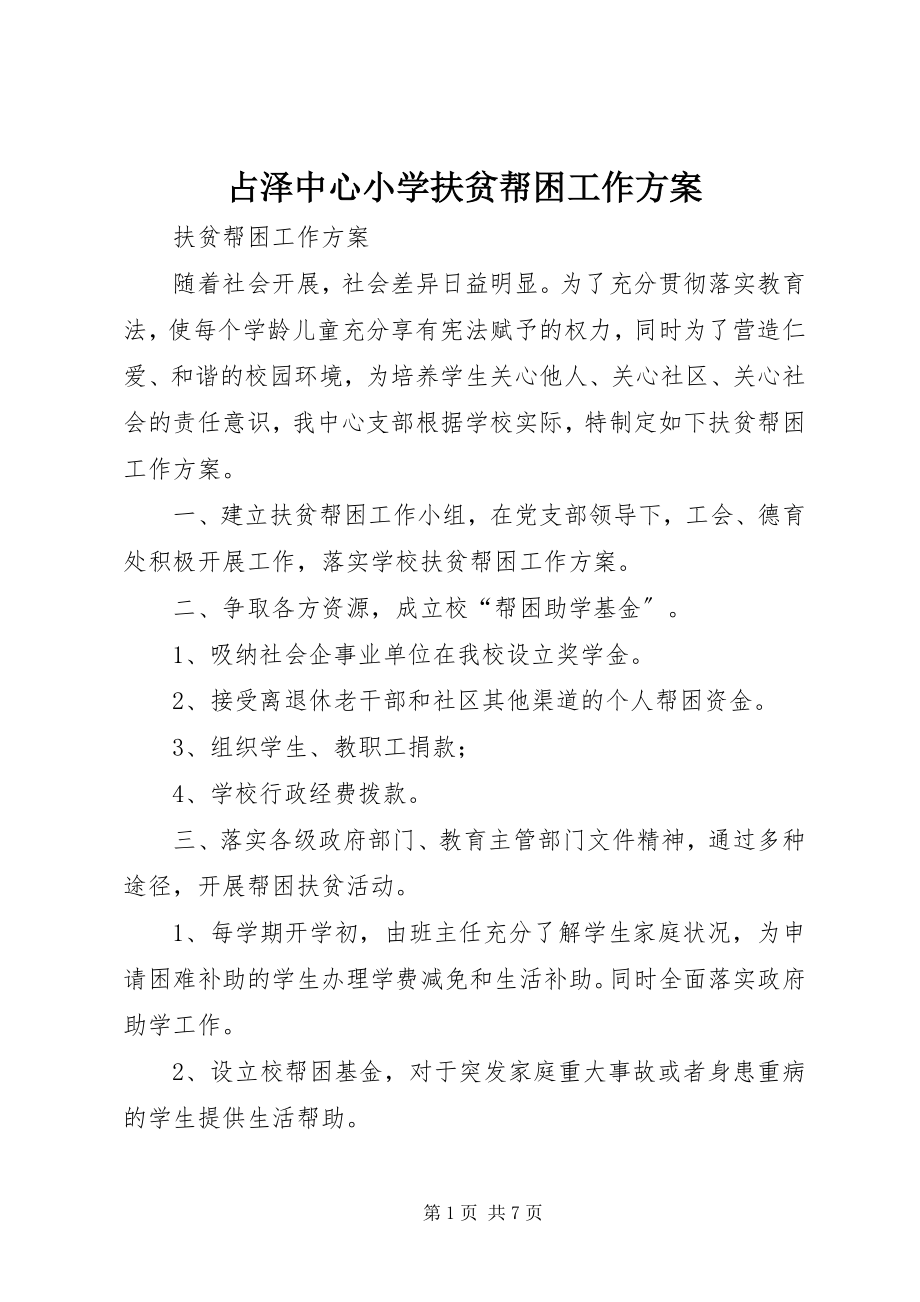 2023年占泽中心小学扶贫帮困工作计划.docx_第1页