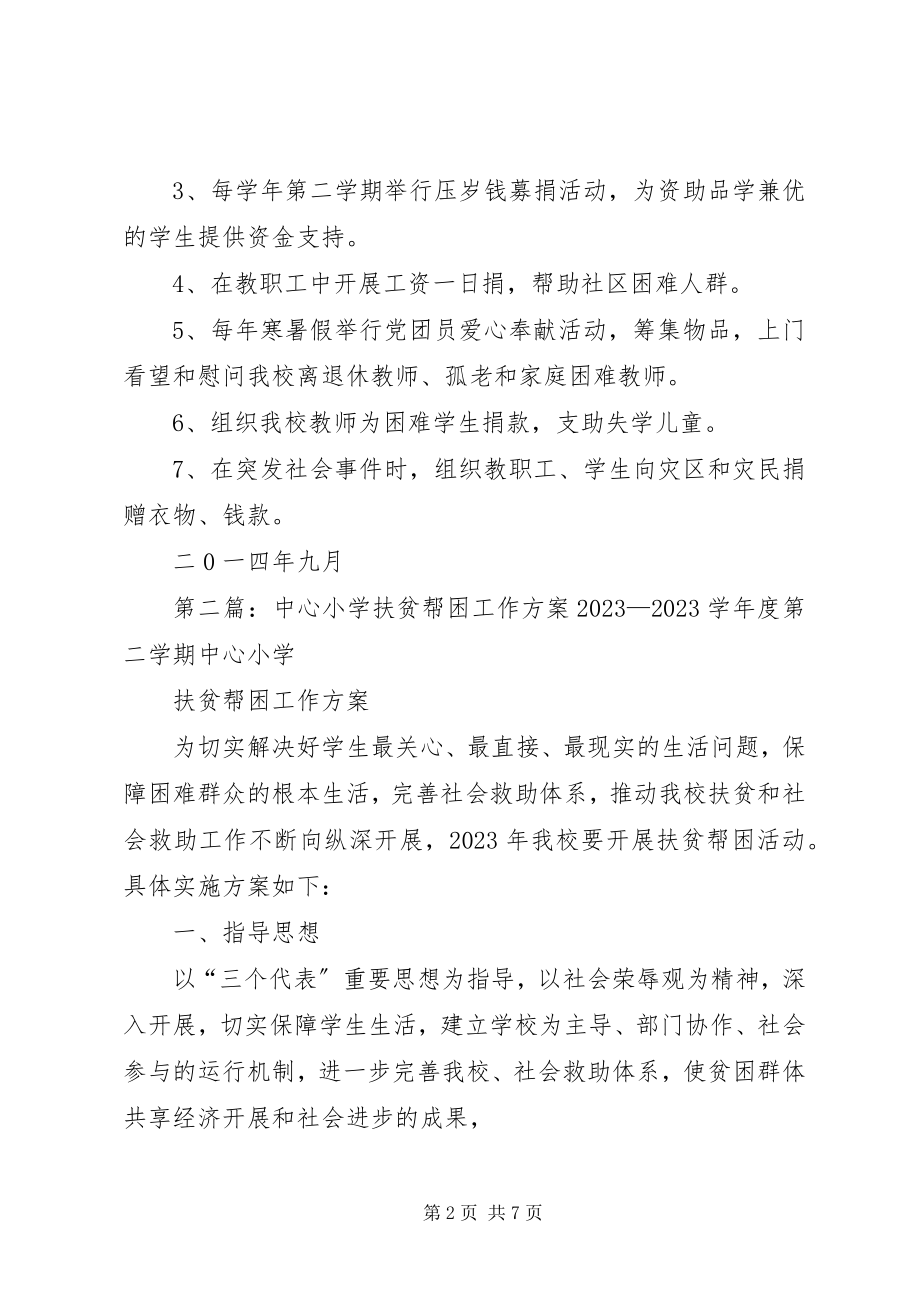 2023年占泽中心小学扶贫帮困工作计划.docx_第2页