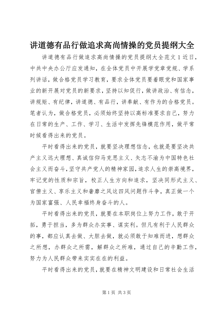 2023年讲道德有品行做追求高尚情操的党员提纲大全.docx_第1页