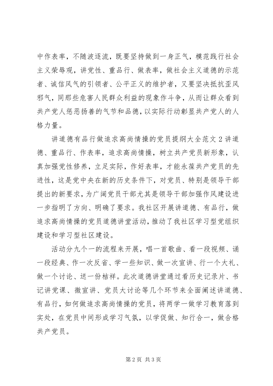 2023年讲道德有品行做追求高尚情操的党员提纲大全.docx_第2页