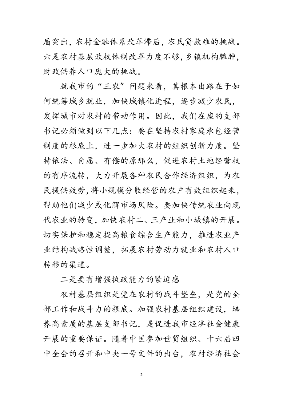 2023年在村党支部书记培训班开班典礼上的讲话范文.doc_第2页