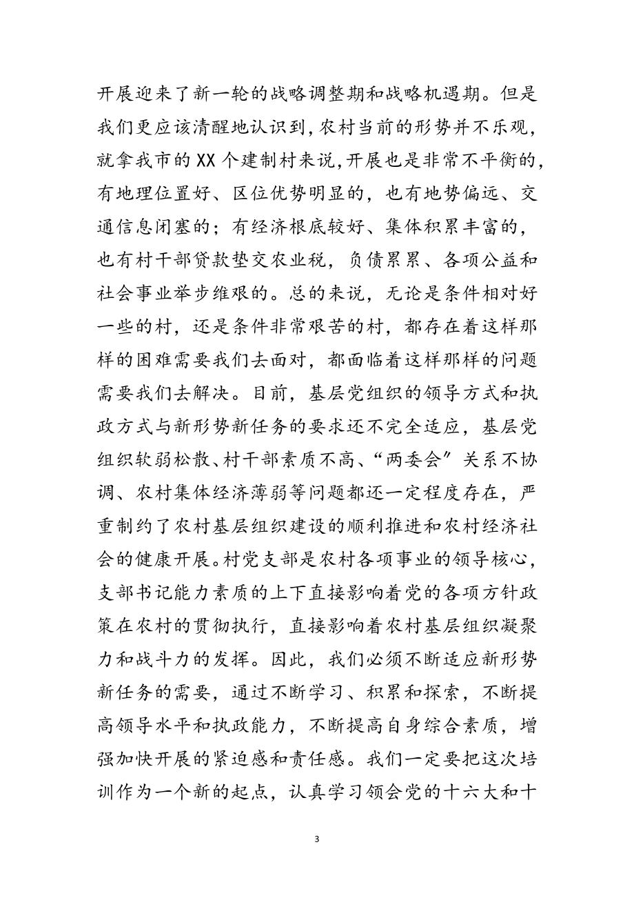 2023年在村党支部书记培训班开班典礼上的讲话范文.doc_第3页