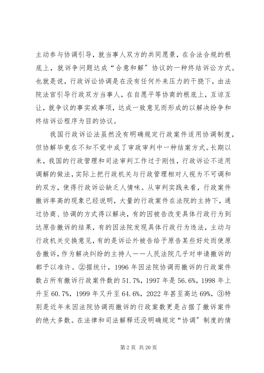 2023年行政诉讼协调制度若干问题研究.docx_第2页