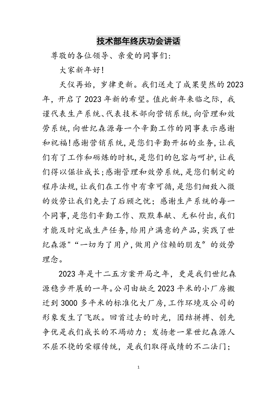 2023年技术部年终庆功会讲话范文.doc_第1页