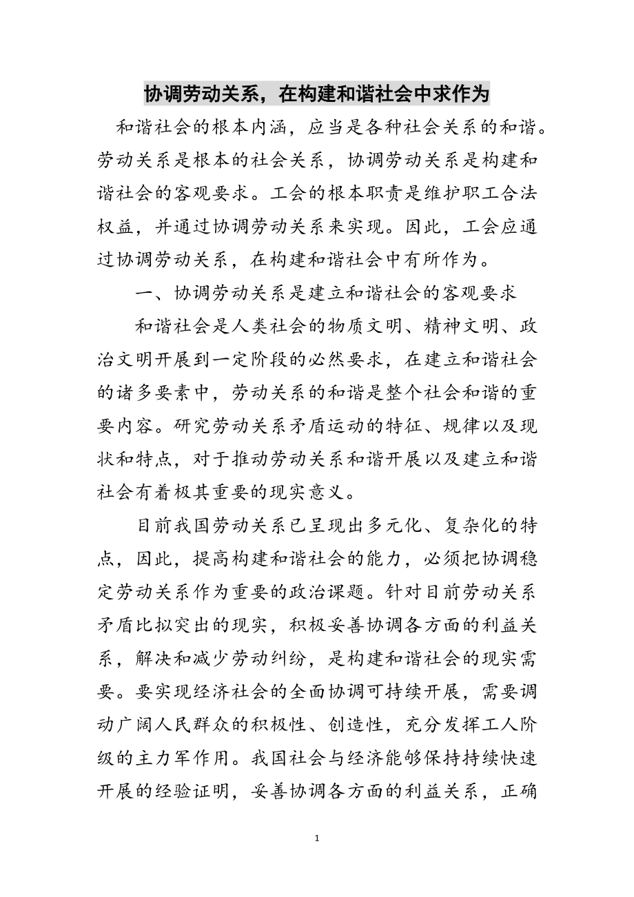 2023年协调劳动关系在构建和谐社会中求作为范文.doc_第1页