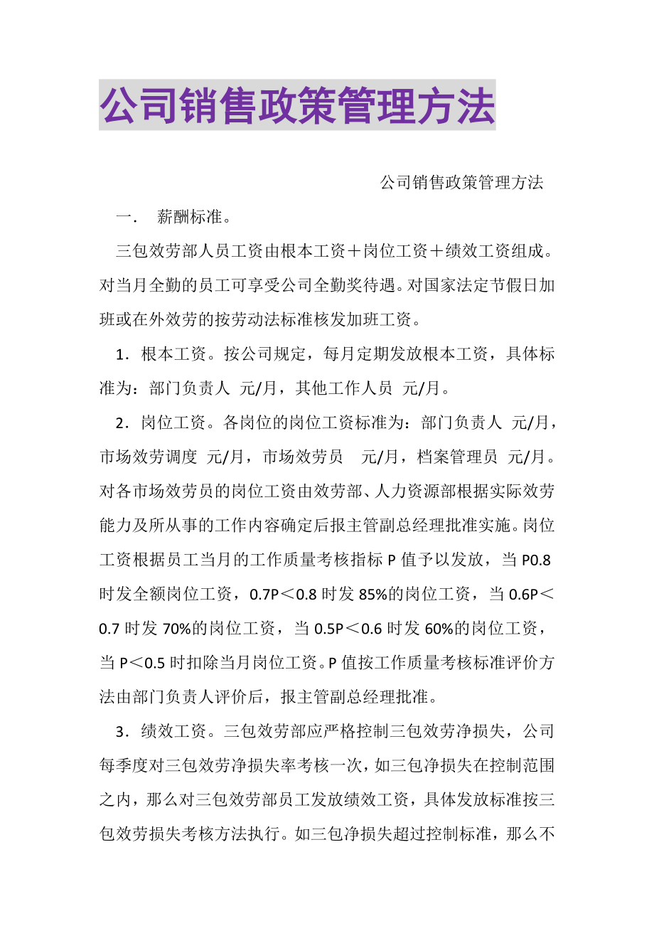 2023年公司销售政策管理办法.doc_第1页