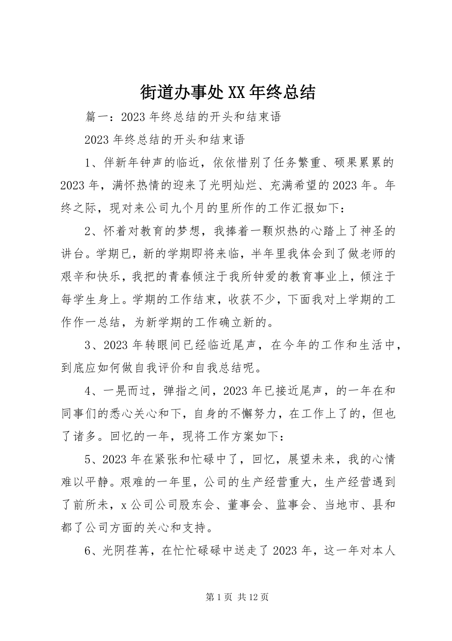 2023年街道办事处终总结.docx_第1页