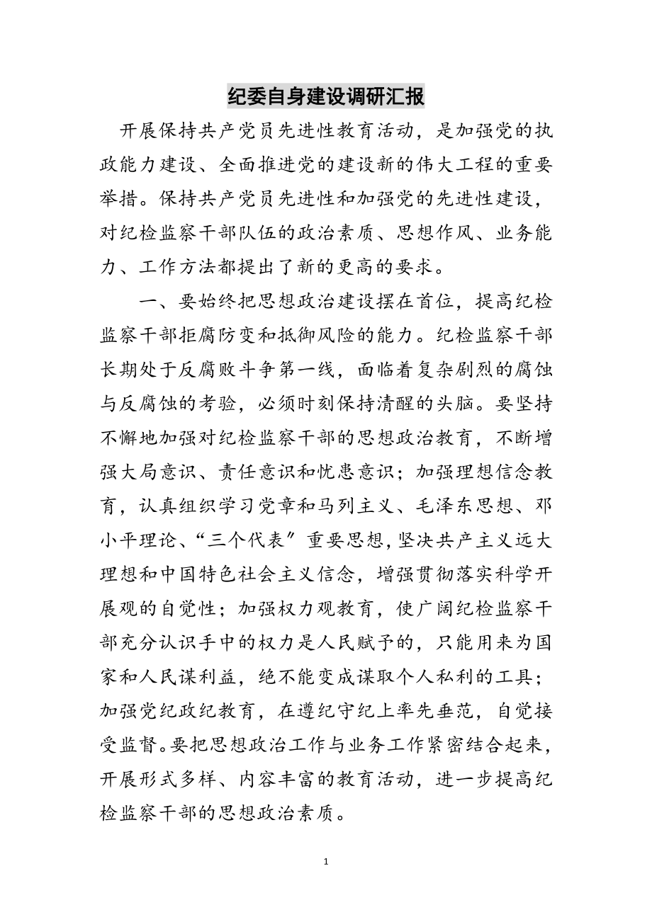 2023年纪委自身建设调研汇报范文.doc_第1页